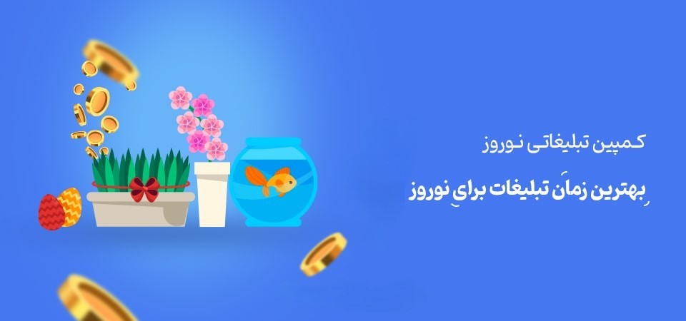 کمپین ایمیل و پیامک تبلیغاتی نوروزی